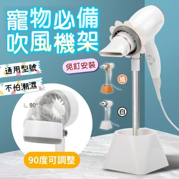 【快速出貨】【吹風機固定架】解放雙手 懶人神器  清潔美容 180度旋轉寵物吹風機固定架 清潔美容