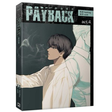 PAYBACK 改過遷善4【另有1~3全新集數可選購】漫畫 【ttbooks】