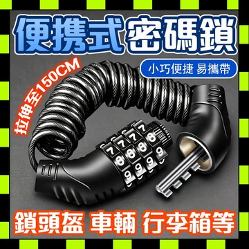 行李箱防盜鎖 安全帽防盜鎖 腳踏車密碼鎖 自行車密碼鎖 四位密碼鎖 防盜密碼鎖 安全帽鎖 機車密碼鎖 戶外便攜防盜鎖