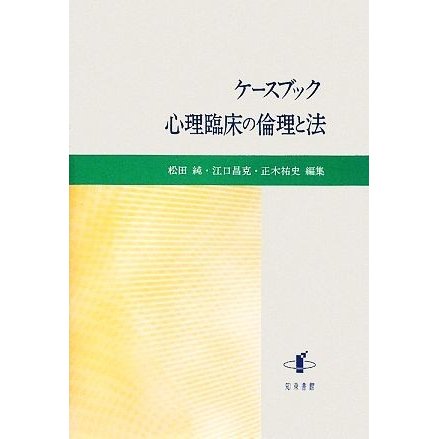 ケースブック　心理臨床の倫理と法 静岡大学人文学部研究叢書／松田純，江口昌克，正木祐史