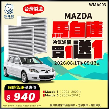 【買1送1】無味熊｜汽車冷氣濾網 馬自達 - Mazda 3、Mazda 5
