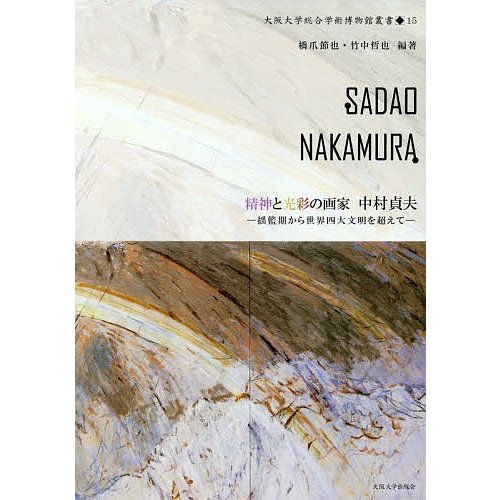 精神と光彩の画家 中村貞夫 揺籃期から世界四大文明を超えて 橋爪節也 竹中哲也