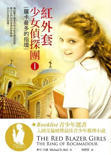 紅外套少女偵探團（1）：羅卡曼多的指環[二手書_良好]
