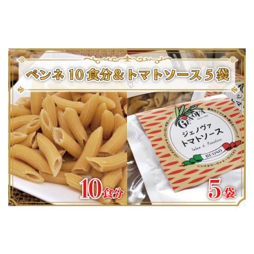 ふるさと納税 茨城県 行方市 CJ-9 生パスタ （ペンネ10食分）＆トマトソース5袋