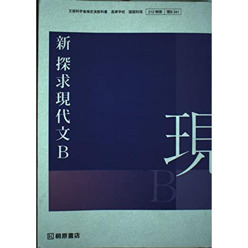 新 探求現代文B 文部科学省検定済教科書 現B341