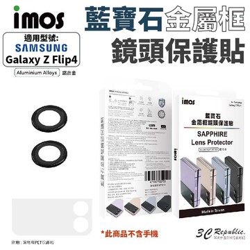 imos 藍寶石 鋁合金 鏡頭 保護貼 防刮貼 適用於 samsung galaxy z flip4