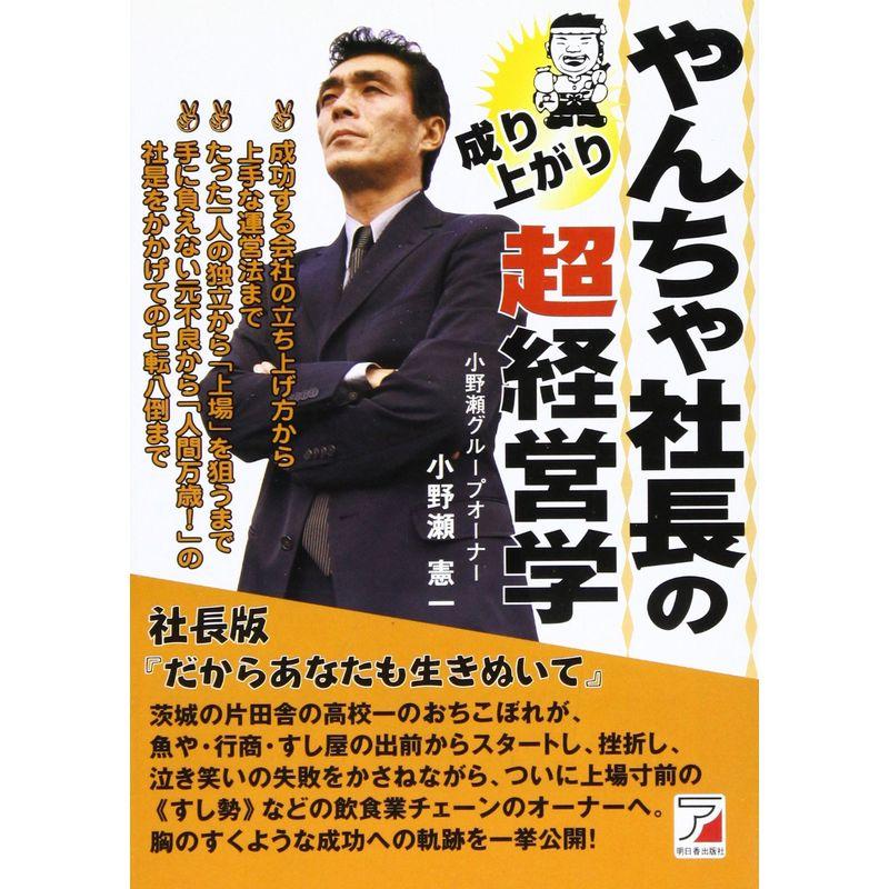 やんちゃ社長の成り上がり超経営学 (アスカビジネス)