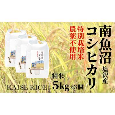 ふるさと納税 南魚沼市 南魚沼産塩沢コシヒカリ(栽培期間中農薬不使用)精米5kg×3個