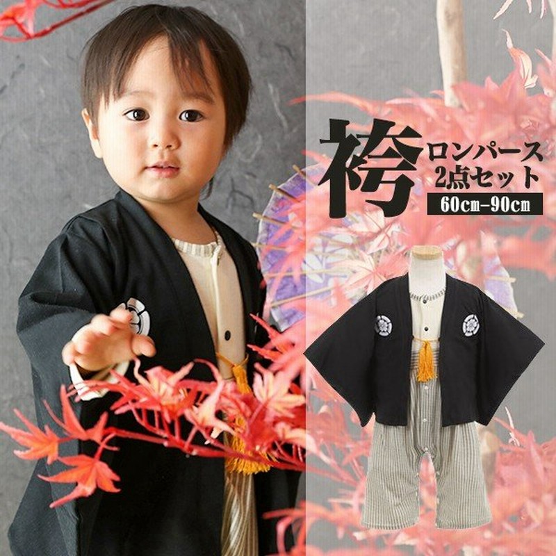 袴 ロンパース 男 60 70 80 90 カバーオール 初節句 男の子 子供の日 お食い初め 衣装 ベビー服 はかま 羽織付き 赤ちゃん お宮参り 出産祝い ギフト 通販 Lineポイント最大get Lineショッピング