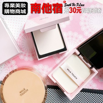 南他宿滿299免運 Milk Touch perfect fixing pact 完美柔肌全天定妝蜜粉餅 蜜粉 粉餅