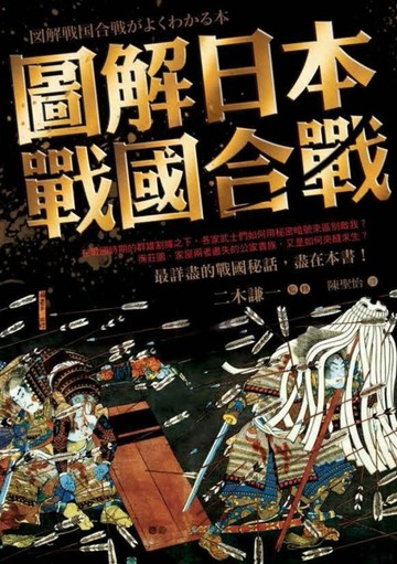 圖解日本戰國合戰[二手書_全新]