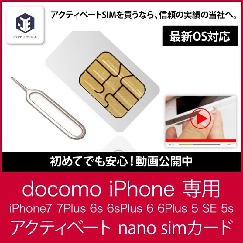 アクティベート simカード ドコモ iPhone6 6プラス 5 5s SE 用 最新iOS