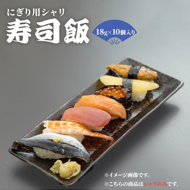 シャリ玉 寿司飯 18g×10個入 すしめし 鮨 すし ご飯 ごはん 酢飯 冷凍 簡単調理 7009208598