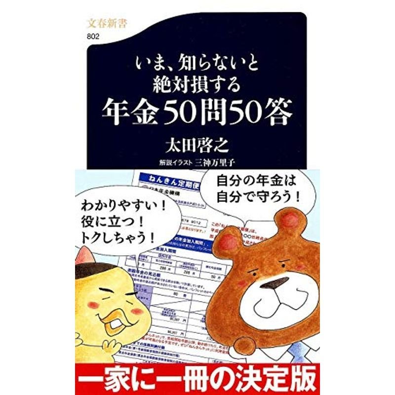 いま、知らないと絶対損する年金５０問５０答 (文春新書)