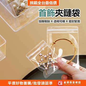 加厚耐用 透明首飾收納袋 密封袋 密封抗氧化 飾品收納 PVC收納袋 夾鏈袋 加厚夾鏈袋 珠寶袋 佛珠袋 飾品收納