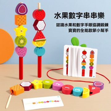 台灣出貨🚚串珠玩具 套柱串珠 套柱玩具 水果串珠 數字串珠 幾何套柱串珠 穿繩串珠 蒙特梭利教具 木製玩具 益智玩具