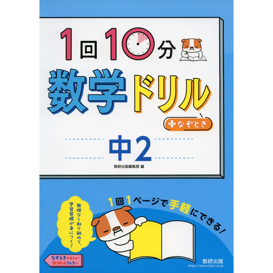 1回10分数学ドリル なぞとき中2