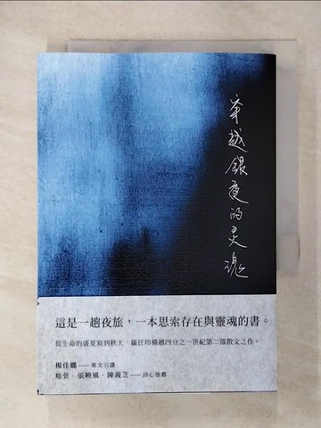 【書寶二手書T7／短篇_U7L】穿越銀夜的靈魂_羅任玲