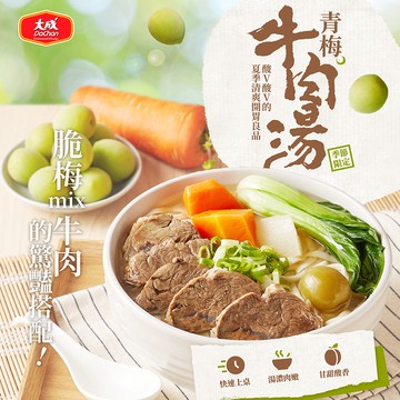 【大成食品】青梅牛肉湯(500g/包)x3包
