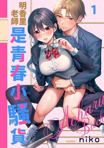 【電子書】明香里老師是青春小騷貨(第1話)