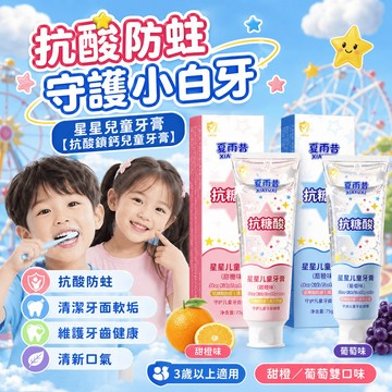 隔日達 星星兒童牙膏【抗酸鎖鈣兒童牙膏】 兒童含氟牙膏75g 幼兒換牙期 雙氟防蛀牙膏 抗糖酸防蛀鎖鈣含氟防齲健齒牙膏