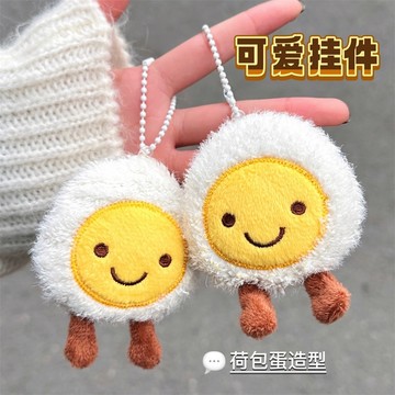 ❤️台灣現貨❤️ 可愛荷包蛋毛絨掛件 微笑荷包蛋 鑰匙圈掛件  療慾掛件 包包裝飾 A03