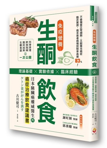 免疫營養生酮飲食：理論基礎╳實驗依據╳臨床經驗，日本胰臟癌權威醫生的癌症治[二手書_良好]