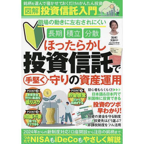 図解投資信託入門 ほったらかし投資信託で手堅く守りの資産運用