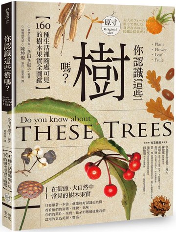 你認識這些樹嗎？：160種生活裡隨處可見的樹木果實全圖鑑【城邦讀書花園】