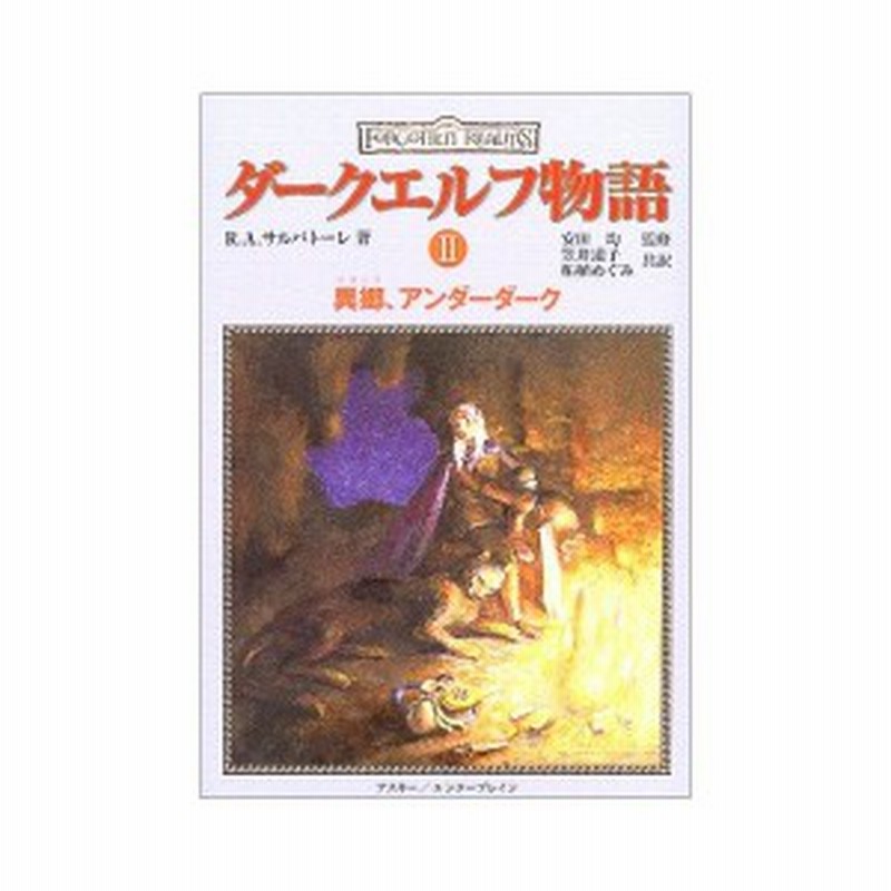 ダークエルフ物語 2 異郷 アンダーダーク 中古 通販 Lineポイント最大1 0 Get Lineショッピング