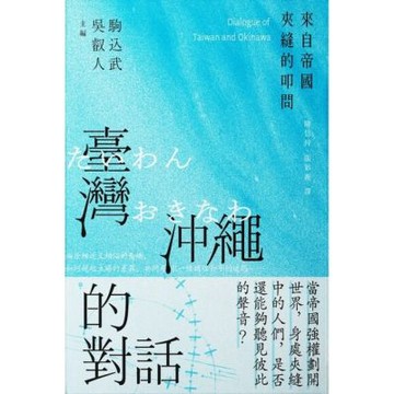 臺灣與沖繩的對話_Readmoo 讀墨電子書