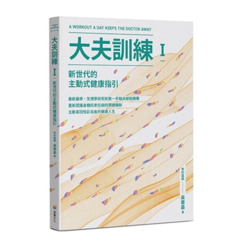 大夫訓練(Ⅰ)新世代的主動式健康指引