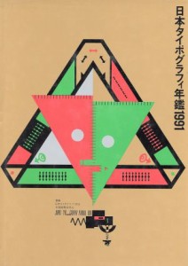  日本タイポグラフィ年鑑／日本タイポグラフィ協会(著者)