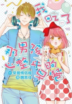 我吃了那男孩一整年的早餐（全）（漫畫版）【二手書_普通】TAAZE讀冊生活