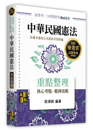 中華民國憲法 (2版) 歐律師 2024 高點文化