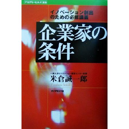 企業家の条件 イノベーション創出のための必修講義 アカデミーヒルズ選書／米倉誠一郎(著者)