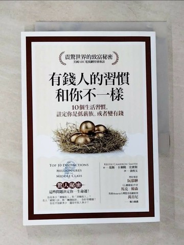 【書寶二手書T1／心靈成長_TOJ】有錢人的習慣和你不一樣_基斯．卡麥隆．史密斯