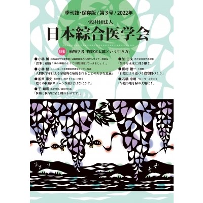 一般社団法人 日本綜合医学会 3号   日本綜合医学会  〔本〕