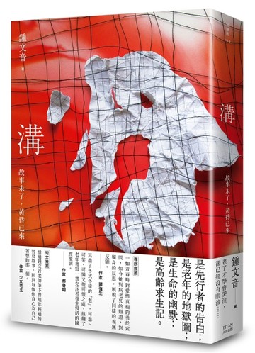 溝：故事未了，黃昏已來[二手書_普通]