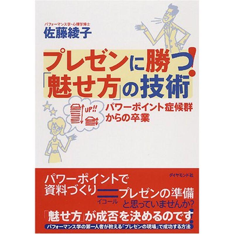 プレゼンに勝つ 「魅せ方」の技術