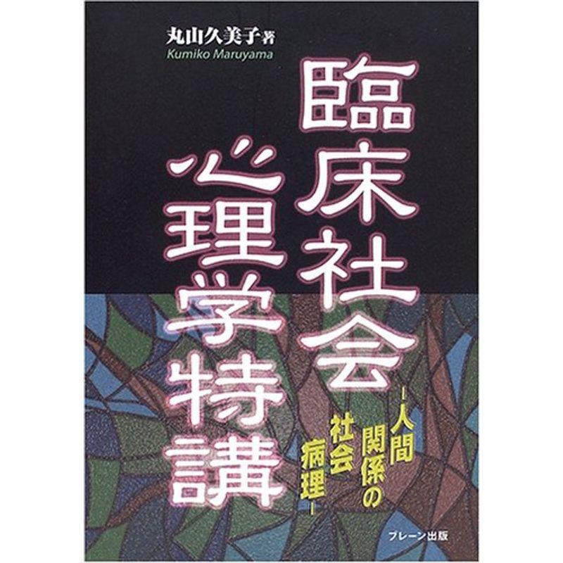 臨床社会心理学特講?人間関係の社会病理