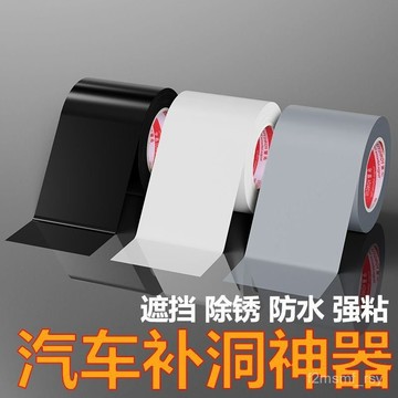 有貨在臺🚀99免運🚀【一週內1100+人拚單】車漆生銹修補神器掉漆鐵皮外殻修複破洞銹洞劃痕遮蔽防銹防水膠貼