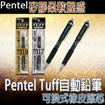【台灣現貨 24H發貨】Pentel Tuff 0.7自動鉛筆 0.9自動鉛筆 XQE7