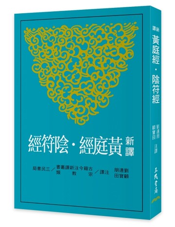 新譯黃庭經‧陰符經(二版)