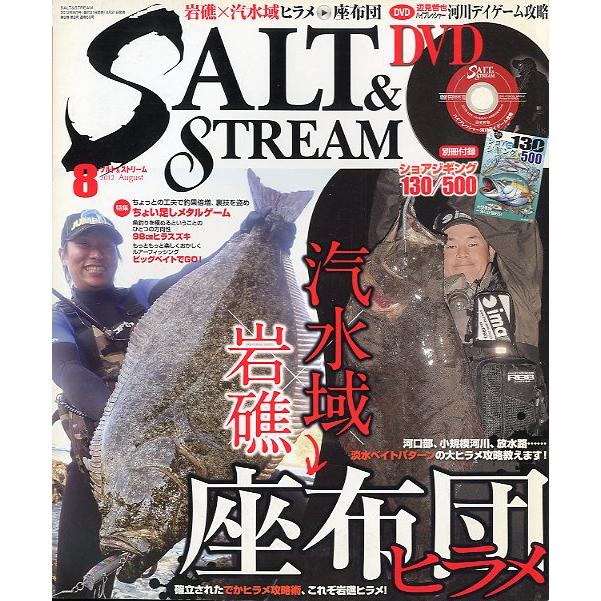 SALTSTREAM（ソルト＆ストリーム）　２０１２年８月号　　＜送料無料＞