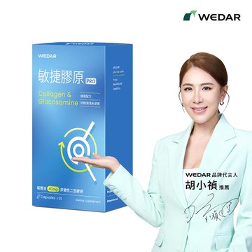 WEDAR 敏捷膠原PRO(30顆/盒)