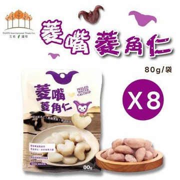 【五桔國際】菱嘴菱角仁(8包組) 80g/袋