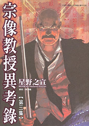 【電子書】宗像教授異考錄 (3)