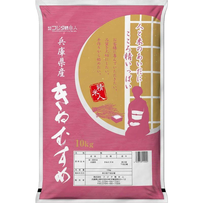 精米令和4年 兵庫県産きぬむすめ 白米10kg 職人のこだわり