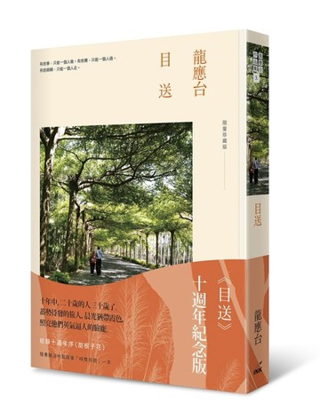 目送（十週年紀念版）[二手書_全新]